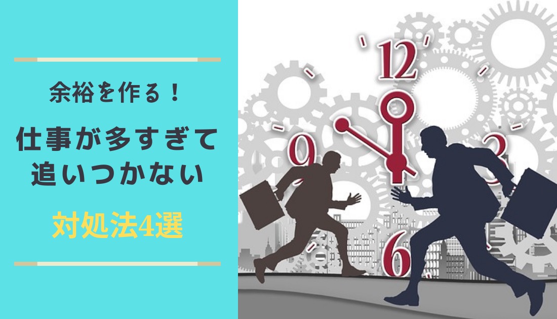 余裕を作る 仕事が多すぎて追いついていない時の対処法 Visual