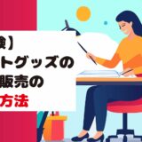 【実体験】イラストグッズの制作・販売の着実な方法