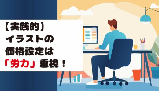 【実践的】イラストの価格設定は「労力」重視！